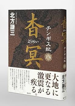 チンギス紀 八 杳冥 | 北方 謙三 |本 | 通販 | Amazon